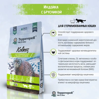 ТерриториЯ Кавказ 1,5кг индейка с брусникой сухой для стерилизованных кошек (560124) фото