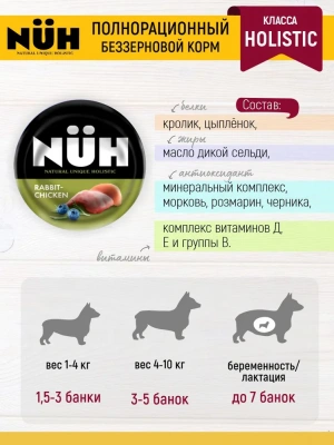 Нюх (NUH) 0,1кг кролик и цыплёнок беззерновой влажный для взрослых собак мелких пород фото