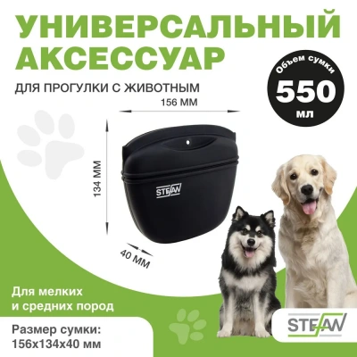 Сумочка (Stefan) для лакомств WF50709 силиконовая с замком большая New, черный  фото