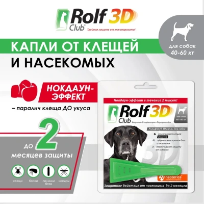 Капли (Rolf Club) 3D (1пип) от клещей, блох и комаров для собак от 40-60кг (ЛИЦЕНЗИЯ) фото