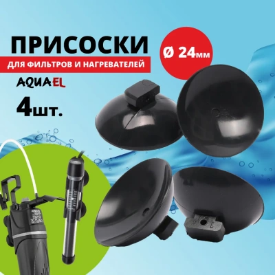 Присоска (AQUAEL) d=24 для Fan Mini; Fan 1 (4шт)