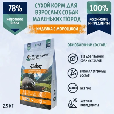ТерриториЯ Кавказ 2,5кг индейка с морошкой сухой для взрослых собак мелких пород (560193) фото