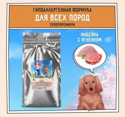 ZILLII (Зилли) Dog Adult 15кг индейка и ягненок сухой для собак (350549) фото