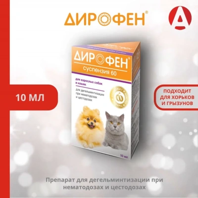 Дирофен суспензия 60  10мл для взрослых собак и кошек (84 шт/уп) (ЛИЦЕНЗИЯ)