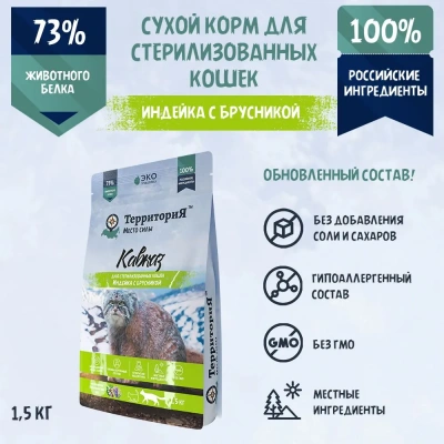 ТерриториЯ Кавказ 1,5кг индейка с брусникой сухой для стерилизованных кошек (560124) фото