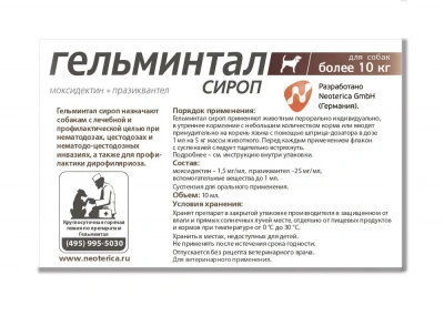 Гельминтал сироп 10мл антигельминтик для собак более 10кг, 1мл/5кг (ЛИЦЕНЗИЯ) фото