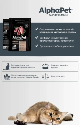 AlphaPet Superpremium (АльфаПет) 0,4кг с ягненком и индейкой сухой для стерилизованных кошек (651652) фото