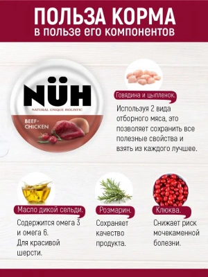 Нюх (NUH) 0,1кг говядина и цыплёнок беззерновой влажный для взрослых кошек фото