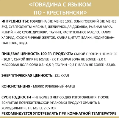 Родные корма 0,41кг Говядина с языком по-крестьянски консервы для кошек (137690) фото