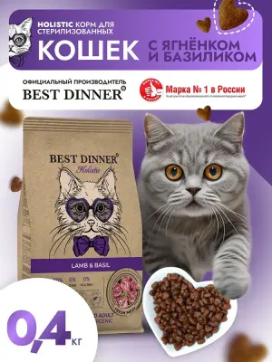 Best Dinner Cat Adult Holistic Sterilized 0,4кг ягненок с базиликом сухой для стерилизованных кошек (402878) фото