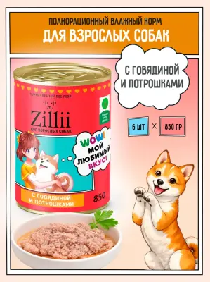 ZILLII (Зилли) 0,85кг Влажные (банка) для взрослых собак с Говядиной и Потрошками фото