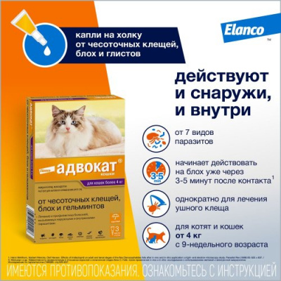 Адвокат капли (1пип) для кошек более 4кг от чесоточных клещей, блох и гельминтов (ЛИЦЕНЗИЯ) фото