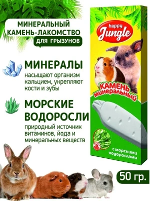 Камень минеральный (Happy Jungle) 0,050кг для грызунов с водорослями (30) фото