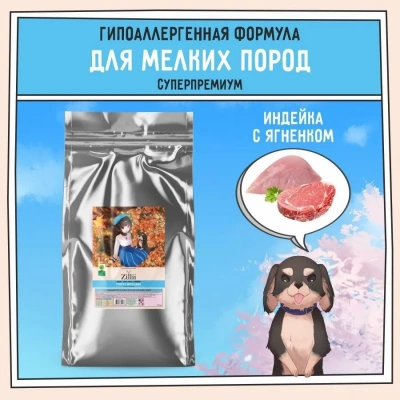 ZILLII (Зилли) Dog Adult Small Breed 15кг индейка и ягненок сухой для собак мелких пород (350433) фото