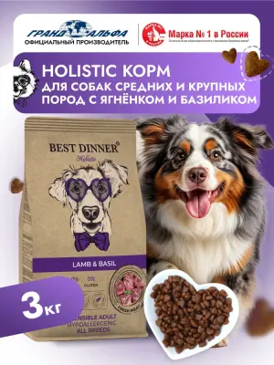 Best Dinner Dog Adult Holistic Sensible 3кг Medium/Maxi ягненок с базиликом сухой для собак (402854) фото