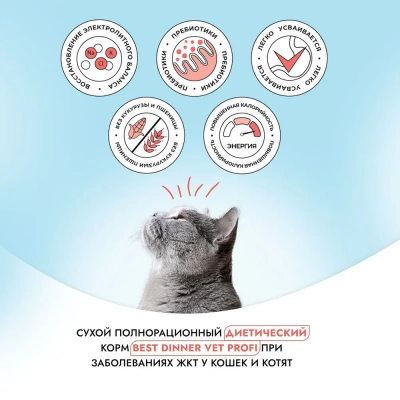 Best Dinner Vet Profi Gastro Intestinal Exclusive 1,5кг сухой при нарушении пищеварения для кошек (406340) фото