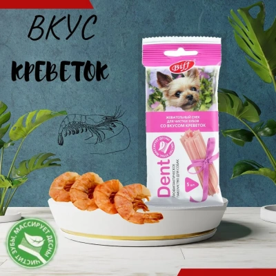 Biff 0,035кг Dent снек для чистки зубов (5 шт) со вкусом креветок для собак мелких пород фото