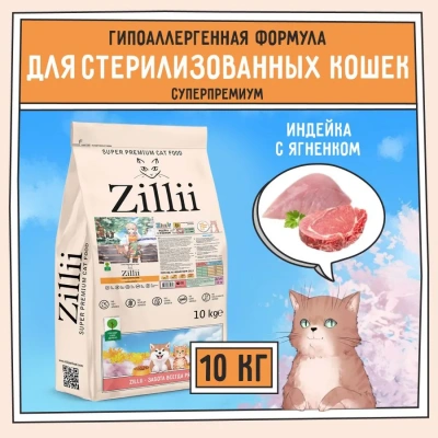 ZILLII (Зилли) Cat Sterilized Light 10кг индейка и ягненок сухой для кошек с избыточным весом (350747) фото