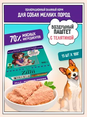 ZILLII 0,1кг воздушный паштет телятина консервы (ламистер) для собак мелких пород (357746) фото