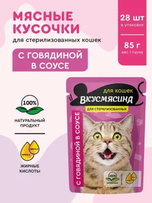 721201001 ВКУСМЯСИНА "Кусочки с говядиной в соусе" для стерилизованных кошек (пауч), 85 г фото