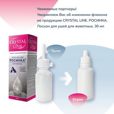 Crystal Line Росинка 30 мл лосьон для ушей гигиенический для животных NEW фото