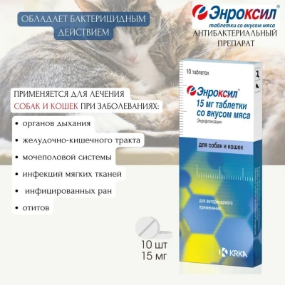 Энроксил (KRKA) 15мг противомикробный препарат (со вкусом мяса), 10таб. (ЛИЦЕНЗИЯ) фото