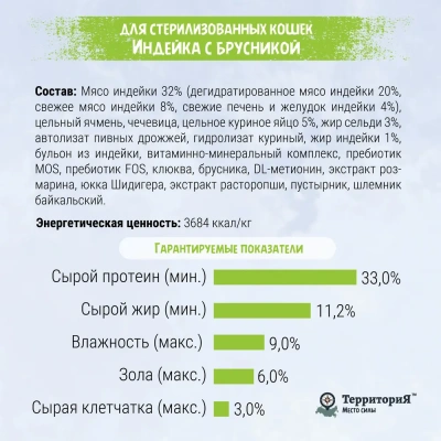 ТерриториЯ Кавказ 0,35кг индейка с брусникой сухой для стерилизованных кошек (560131) фото
