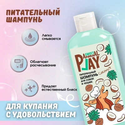 Шампунь (Animal Play) SWEET Ямайский кокос Питательный для кошек и собак, 300мл фото