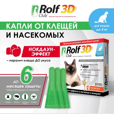 RolfClub 3D (3пип) капли от клещей, блох и комаров для кошек до 4кг (ЛИЦЕНЗИЯ) фото