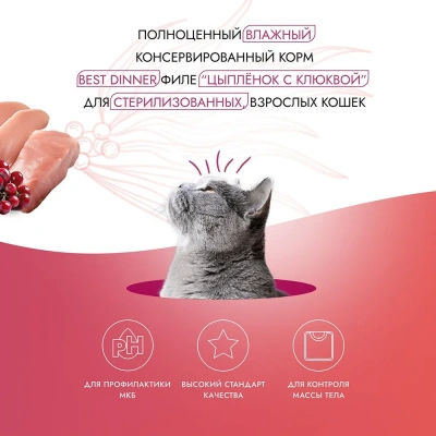Best Dinner Holistic 0,07кг цыпленок с клюквой в соусе для стерилизованных кошек (400805) фото