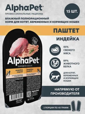 AlphaPet Superpremium (АльфаПет) 0,08кг паштет с индейкой для беременных, кормящих кошек и котят (653625) фото
