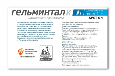 Гельминтал К Spot-on капли (1пип) на холку от блох, клещей и глистов для кошек и котят до 4кг (ЛИЦЕНЗИЯ) фото