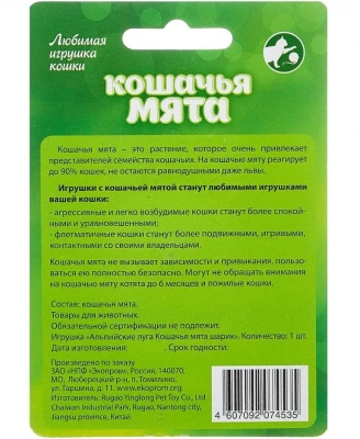 Альпийские луга 0,02кг Кошачья мята Шарик для кошек 3,5 см фото