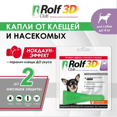 Капли (Rolf Club) 3D (1пип) от клещей, блох и комаров для собак до 4кг (ЛИЦЕНЗИЯ) фото