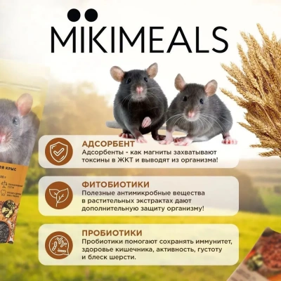 Микимилс (Mikimeals) 0,4кг корм для крыс (477047) фото